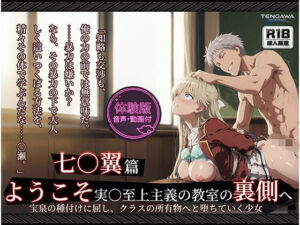 【よう実】【七○翼 489枚/1mp4】ようこそ実○至上主義の教室の裏側へ ―― 七○翼篇:宝泉の種付けに屈し、クラスの所有物へと堕ちていく少女。(Tengawa 修行中) [d_764676]