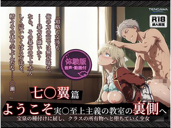 【よう実】【七○翼 489枚/1mp4】ようこそ実○至上主義の教室の裏側へ ―― 七○翼篇:宝泉の種付けに屈し、クラスの所有物へと堕ちていく少女。(Tengawa 修行中) [d_764676]