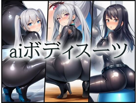 aiボディスーツ(gg-creation891) [d_764790]