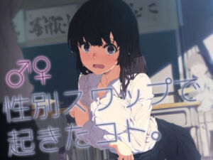 ♂♀性別スワップで起きたコト。(いしづき) [d_764874]