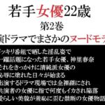 若手女優22歳 第2巻 出演ドラマでまさかのヌードモデル(海老沢  薫) [d_764969]