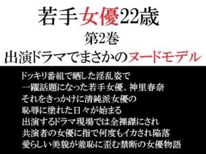 若手女優22歳 第2巻 出演ドラマでまさかのヌードモデル(海老沢  薫) [d_764969]