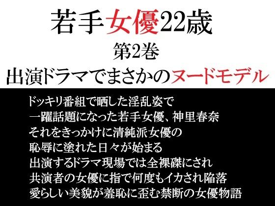 若手女優22歳 第2巻 出演ドラマでまさかのヌードモデル(海老沢  薫) [d_764969]