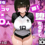 【即堕ち】部活女子たちが堕ちるまで-トントロ(トントロ) [d_765129]