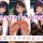 【セリフ音声付きアニメ6分58秒】文化祭で足コキのオナサポ店！ミニスカ制服のエッチな女の子たちが脚コキでアナタにご奉仕してくれます！ムチムチな太もも、ピチピチなふくらはぎ、スベスベな足裏、いとおしいくるぶし、チラチラ見えるパンツやブルマ、ムレムレな靴下やストッキング…(ひろぴょん工房) [d_765241]