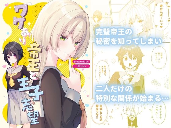 ワケあり帝王と王子志望(ヒイロイズム) [d_765297]