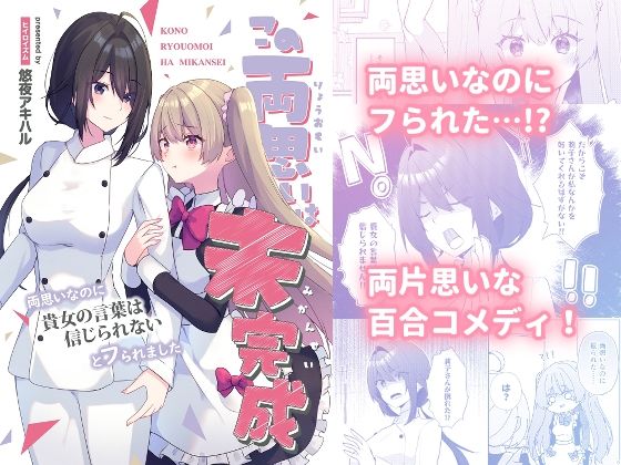 この両思いは未完成〜両思いなのに貴女の言葉は信じられないとフられました〜(ヒイロイズム) [d_765303]