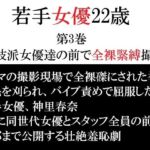 若手女優22歳 第3巻 演技派女優達の前で全裸緊縛撮影(海老沢  薫) [d_765365]