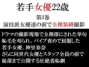 若手女優22歳 第3巻 演技派女優達の前で全裸緊縛撮影(海老沢  薫) [d_765365]