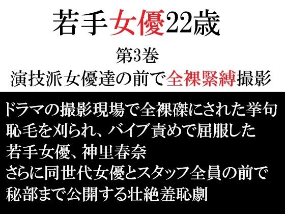 若手女優22歳 第3巻 演技派女優達の前で全裸緊縛撮影(海老沢  薫) [d_765365]