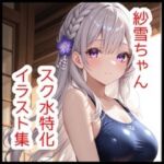 紗雪ちゃんスク水特化イラスト集【180枚】(さくらさく) [d_765431]