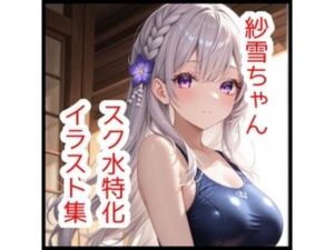 紗雪ちゃんスク水特化イラスト集【180枚】(さくらさく) [d_765431]