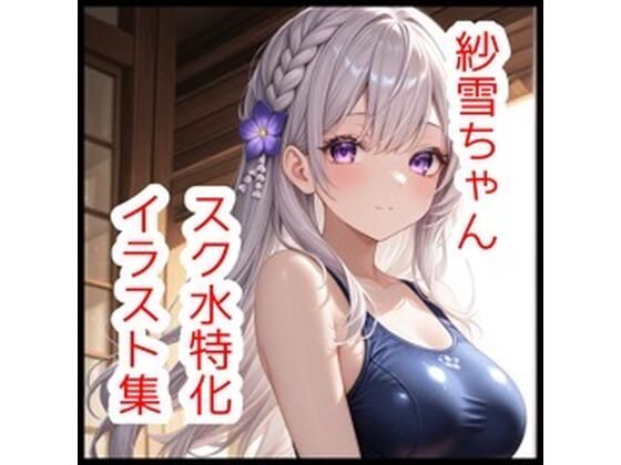 紗雪ちゃんスク水特化イラスト集【180枚】(さくらさく) [d_765431]