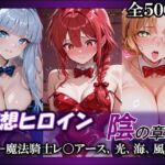 妄想ヒロイン〜陰の章〜、魔法騎士レ〇アース、光、海、風(てのひらしすたー量産所) [d_765450]