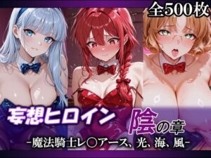 妄想ヒロイン〜陰の章〜、魔法騎士レ〇アース、光、海、風(てのひらしすたー量産所) [d_765450]