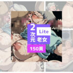 2次元老女Lite(AGA) [d_765465]