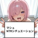 マシュ NTRシチュエーション ショート動画23個付き(さわお屋) [d_765496]