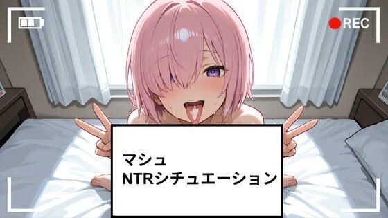 マシュ NTRシチュエーション ショート動画23個付き(さわお屋) [d_765496]