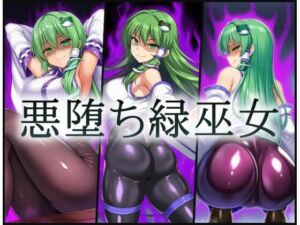 悪堕ち緑巫女(gg-creation891) [d_765578]