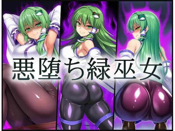 悪堕ち緑巫女(gg-creation891) [d_765578]