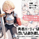 勇者パーティーは思い込みが激しい〜僕のことは好きにしていいから女だって秘密にして！〜(TOBAE) [d_765587]