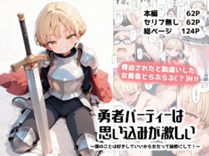 勇者パーティーは思い込みが激しい〜僕のことは好きにしていいから女だって秘密にして！〜(TOBAE) [d_765587]
