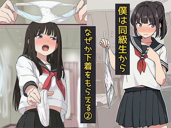 僕は同級生からなぜか下着をもらえる2(日替わりさん) [d_765602]