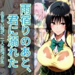 雨宿りのあと、君に溺れた(マウンテン・ウリボー) [d_765614]