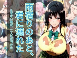 雨宿りのあと、君に溺れた(マウンテン・ウリボー) [d_765614]