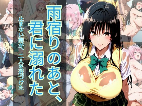 雨宿りのあと、君に溺れた(マウンテン・ウリボー) [d_765614]