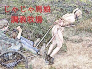 じゃじゃ馬娘調教牧場(SMX工房) [d_765719]
