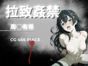 拉致姦禁  周◯有希(AIが勝手にやりました) [d_765746]