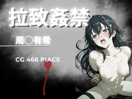 拉致姦禁  周◯有希(AIが勝手にやりました) [d_765746]