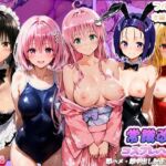 常識改変コスプレハーレムで即ハメ・即中出しが止まらない！(寝取られ三四郎) [d_765859]