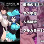 偶像天使12  〜ショタ魔法少女を育てたい！〜(星漆つばさ) [d_765884]