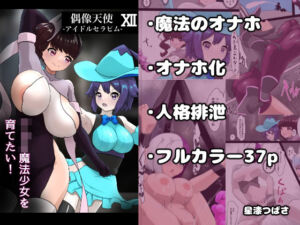 偶像天使12  〜ショタ魔法少女を育てたい！〜(星漆つばさ) [d_765884]
