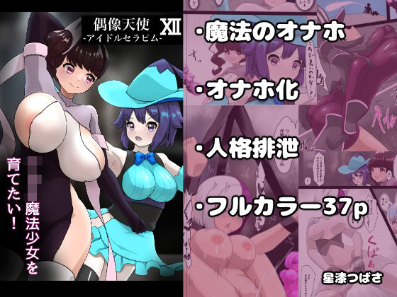 偶像天使12  〜ショタ魔法少女を育てたい！〜(星漆つばさ) [d_765884]