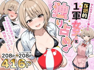 みんながシビれて憧れる圧倒的1軍女子を独り占め！天然系清楚風彼女とあまあまいちゃらぶ純愛セックス(性的初期衝動) [d_765899]