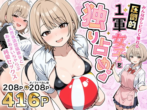 みんながシビれて憧れる圧倒的1軍女子を独り占め！天然系清楚風彼女とあまあまいちゃらぶ純愛セックス(性的初期衝動) [d_765899]
