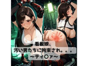 看板娘、汚い男たちに拘束され。。。〜ティ〇ァ〜(抜濡らくがき帳) [d_765939]
