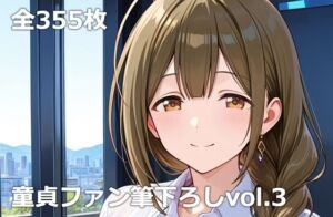 童貞ファン筆下ろしvol.3(etc) [d_765974]