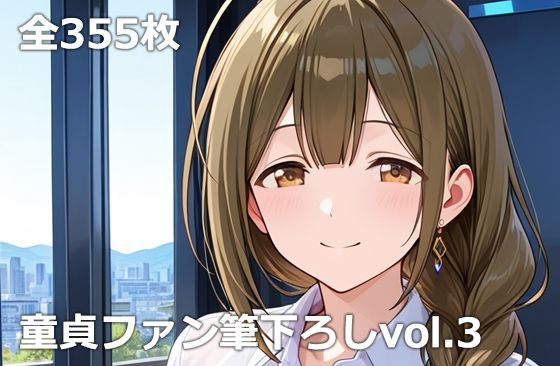 童貞ファン筆下ろしvol.3(etc) [d_765974]