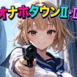 オナホタウンII・III(AI漫画倶楽部Tea) [d_766004]