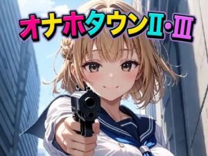 オナホタウンII・III(AI漫画倶楽部Tea) [d_766004]