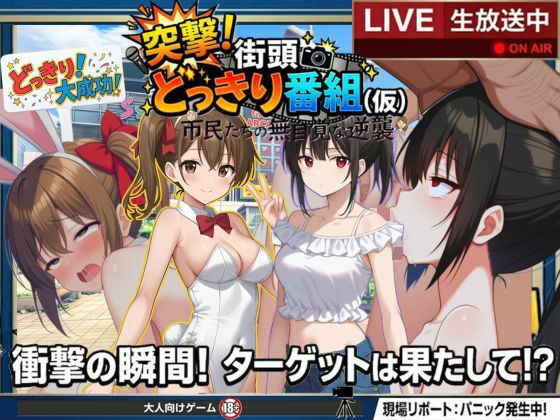 どっきり大作戦:市民たちの無自覚な逆襲(びゅびゅ丸★) [d_766062]