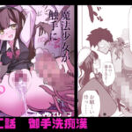 新編:魔法少女が触手に負けるわけないんですけど？  第二話  御手洗痴●(どっぴゅる☆げんがー) [d_766071]
