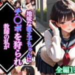 地味な教え子ちゃんにチ〇ポを狩られ教師の私が堕とされた話【漫画】【女子校生】【あまあま】【種付けプレス】【156ページ】(マッテテコイサンマン) [d_766101]