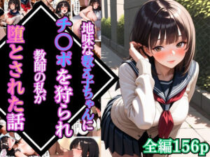地味な教え子ちゃんにチ〇ポを狩られ教師の私が堕とされた話【漫画】【女子校生】【あまあま】【種付けプレス】【156ページ】(マッテテコイサンマン) [d_766101]