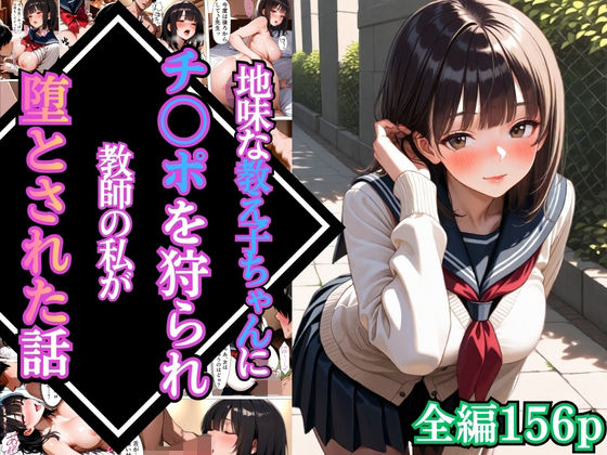 地味な教え子ちゃんにチ〇ポを狩られ教師の私が堕とされた話【漫画】【女子校生】【あまあま】【種付けプレス】【156ページ】(マッテテコイサンマン) [d_766101]