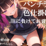 パンチラされてJKに負けてお貢ぎしてしまう オセロで勝負を挑まれ色仕掛けに負けてお金を貢ぎ続ける フリー台本(くぴむすソフト) [d_766124]